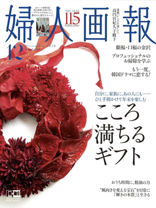 竹田浩子婦人画報2020年12月号